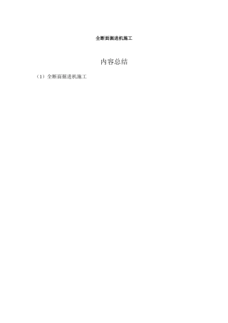 全断面掘进机施工