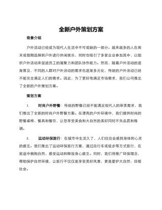 全新户外策划方案