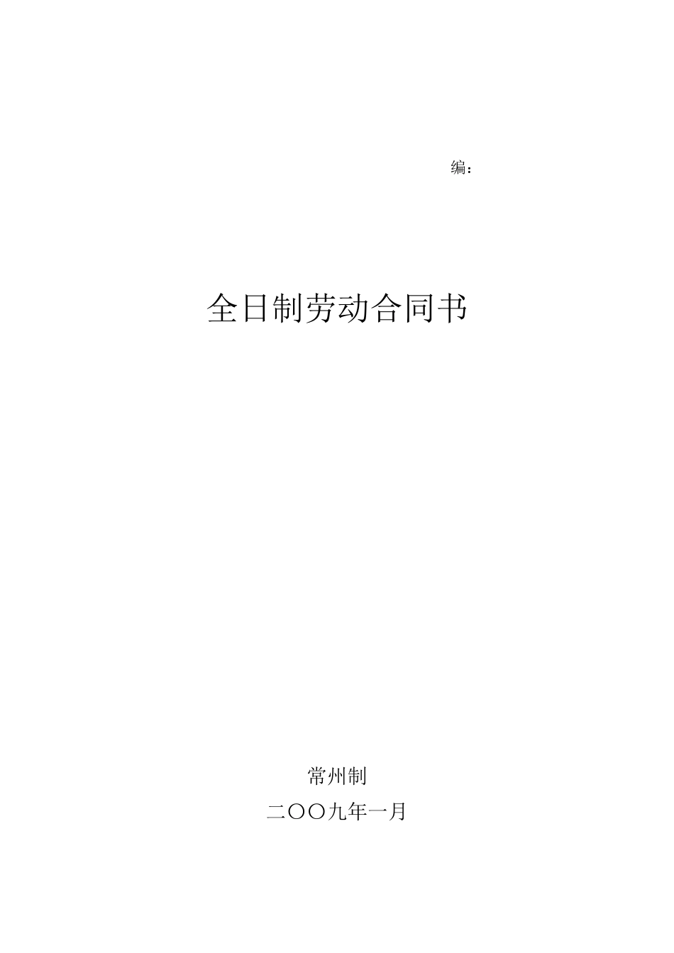 全日制劳动合同书-编号：_第1页