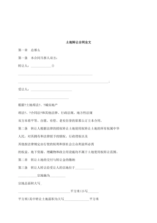 全文土地转让合同