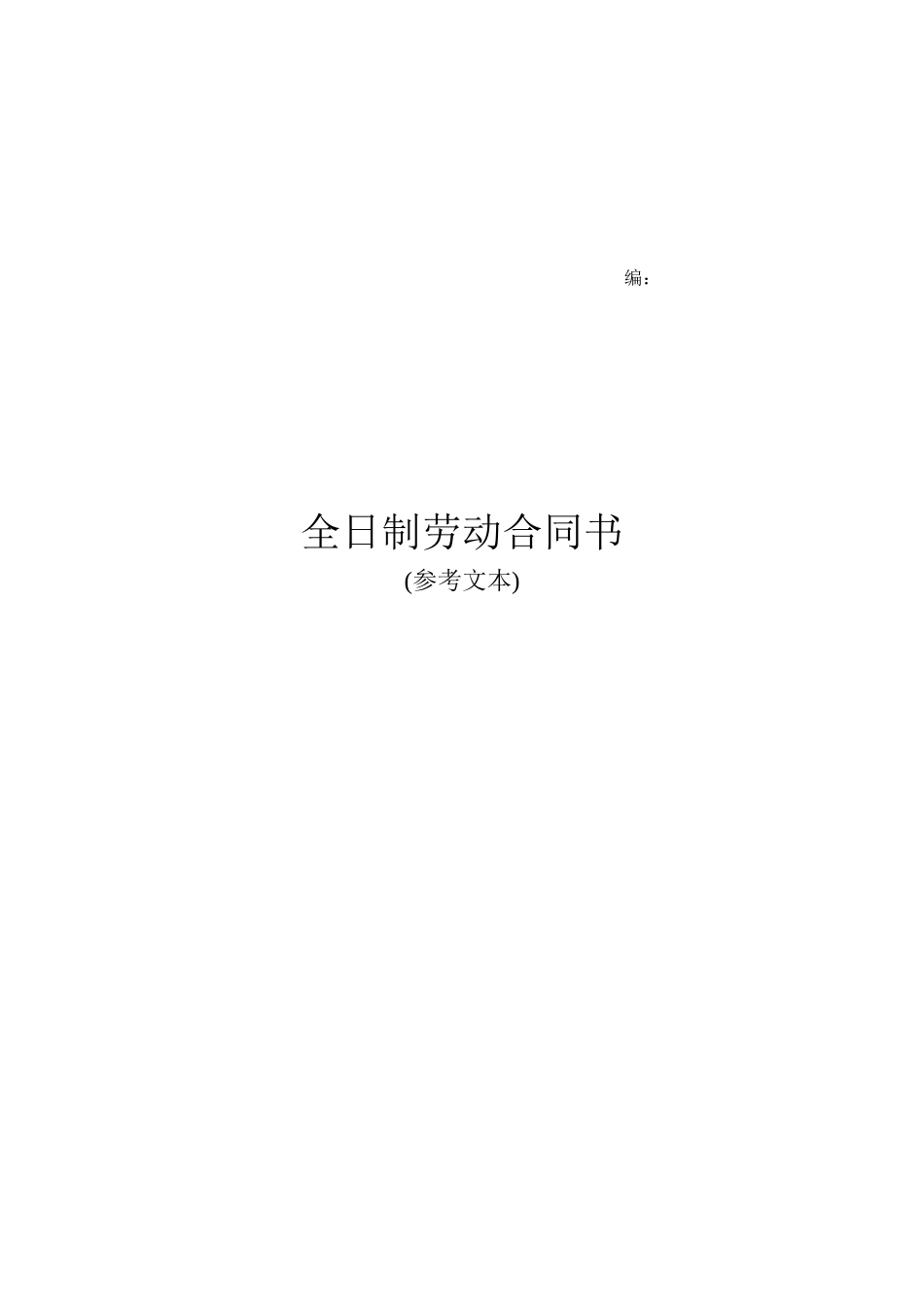 全日制劳动合同（参考文本）_第1页