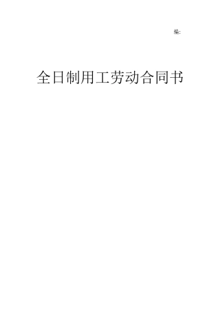 全日制用工劳动合同书[1]