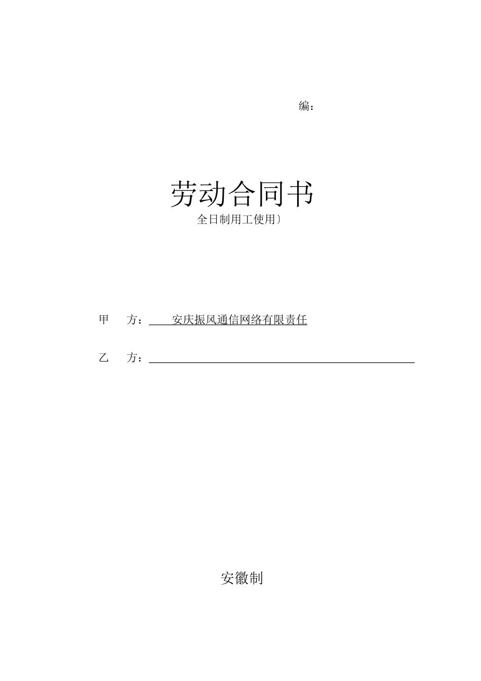 全日制用工合同文本1_第1页