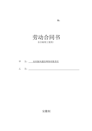 全日制用工合同文本1