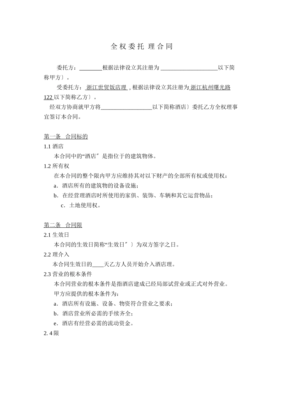 全权委托管理合同-空白_第2页