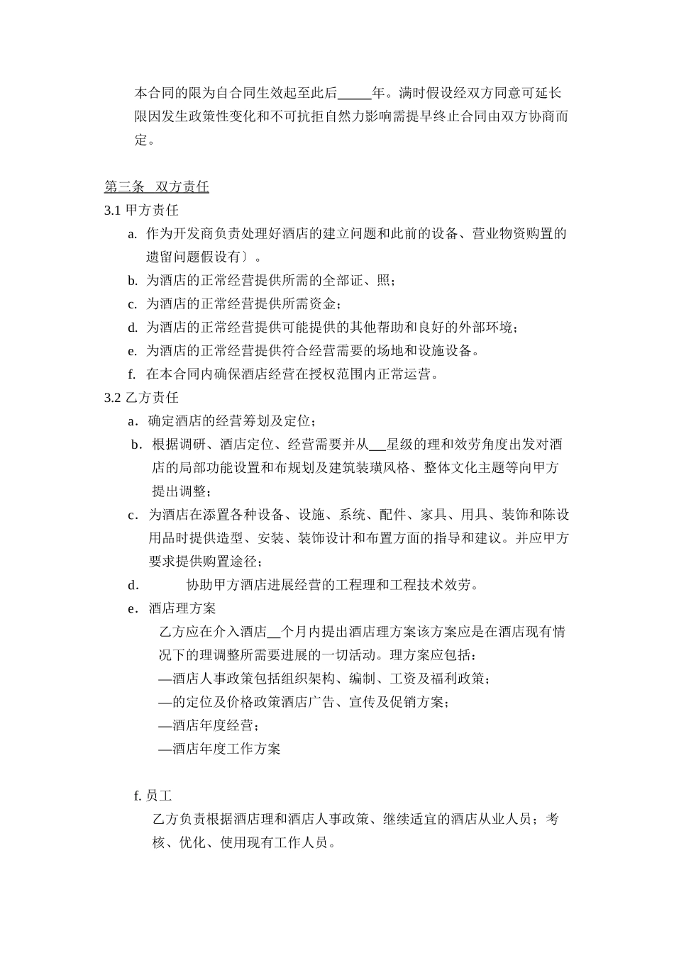 全权委托管理合同-空白_第3页