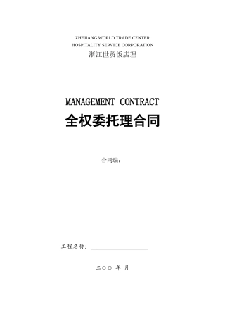 全权委托管理合同-空白