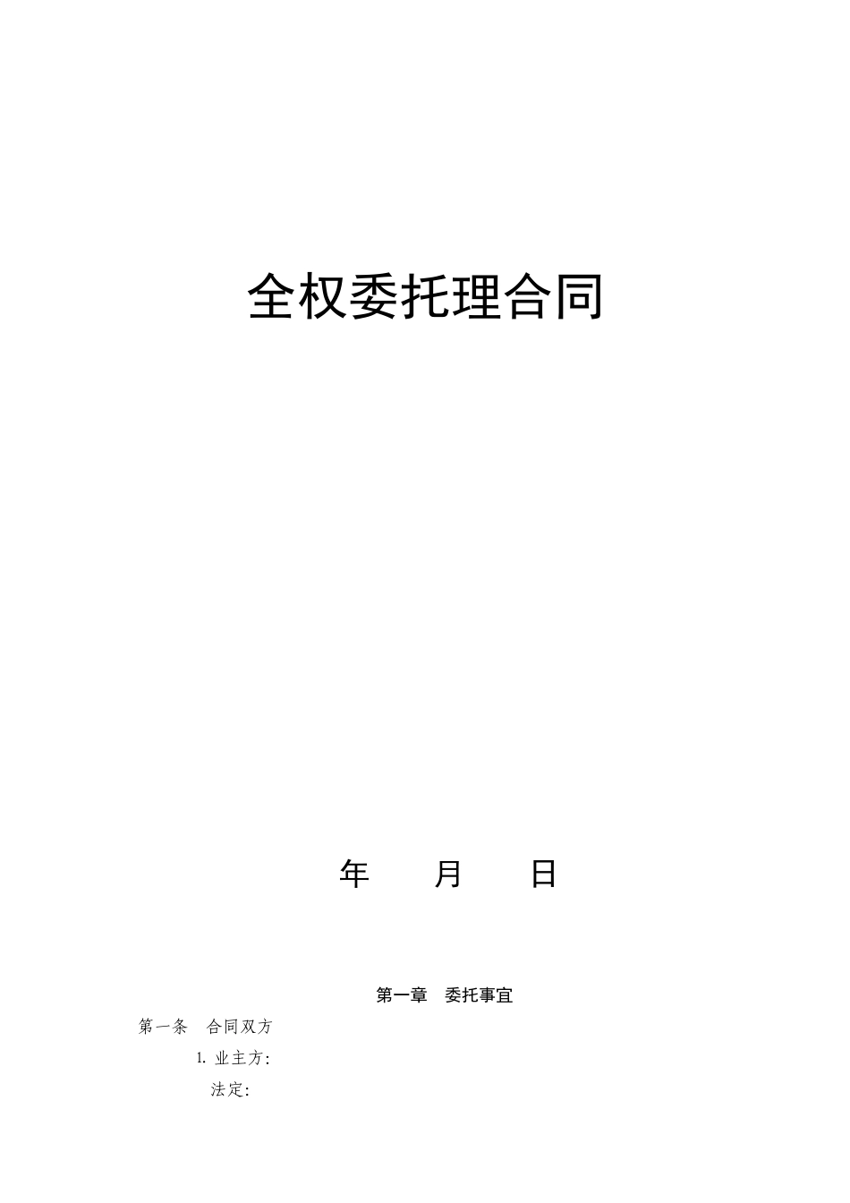 全权委托管理合同（锦江范本）_第1页