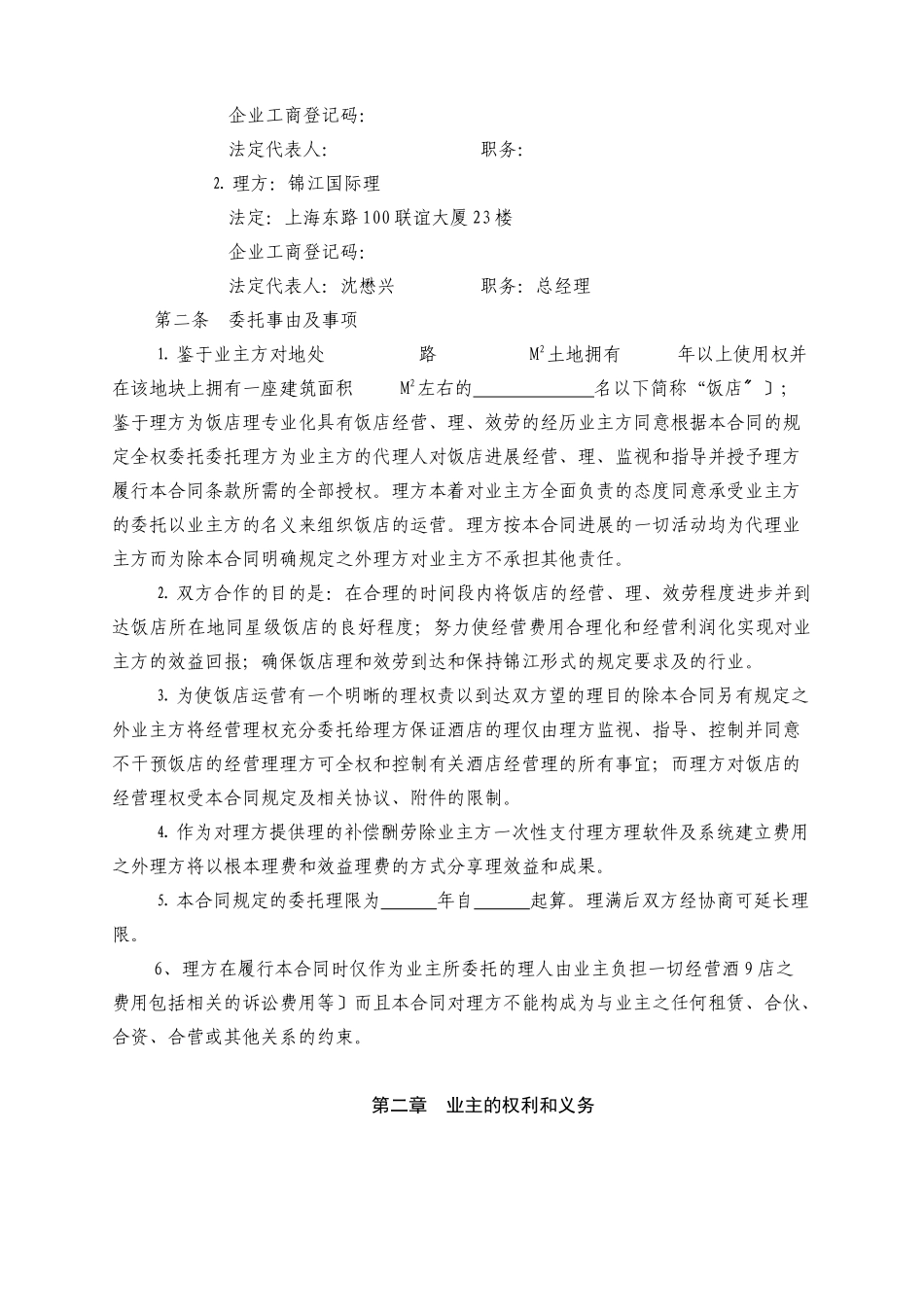 全权委托管理合同（锦江范本）_第2页