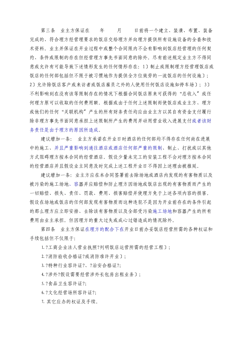 全权委托管理合同（锦江范本）_第3页