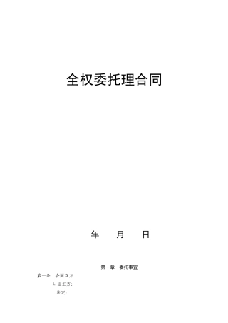 全权委托管理合同（锦江范本）