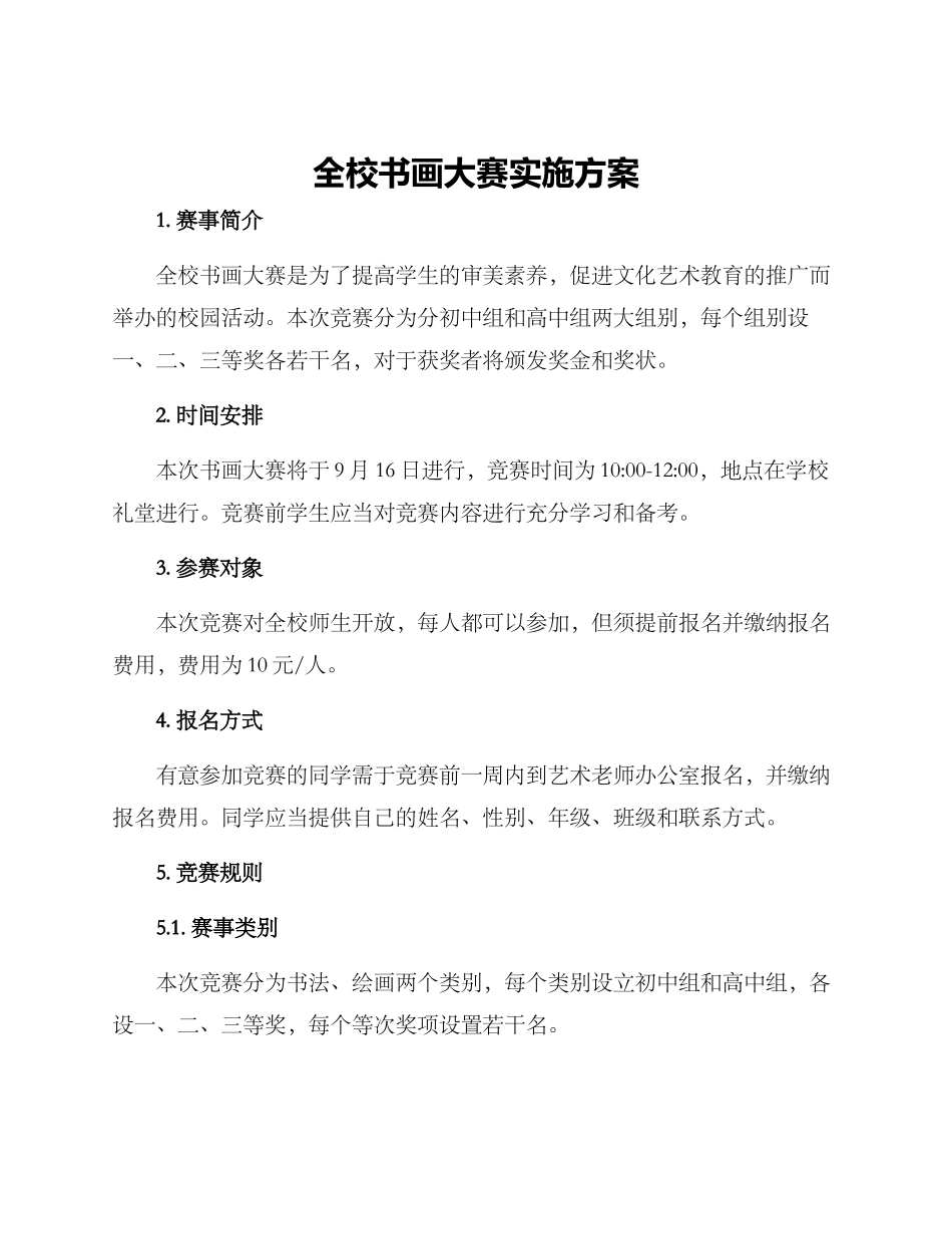 全校书画大赛实施方案_第1页