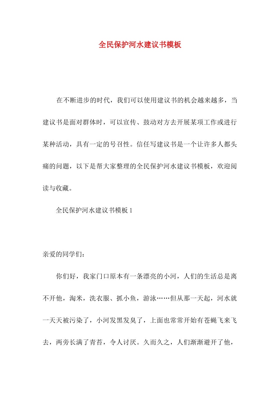 全民保护河水建议书模板_第1页