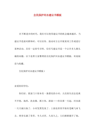 全民保护河水建议书模板