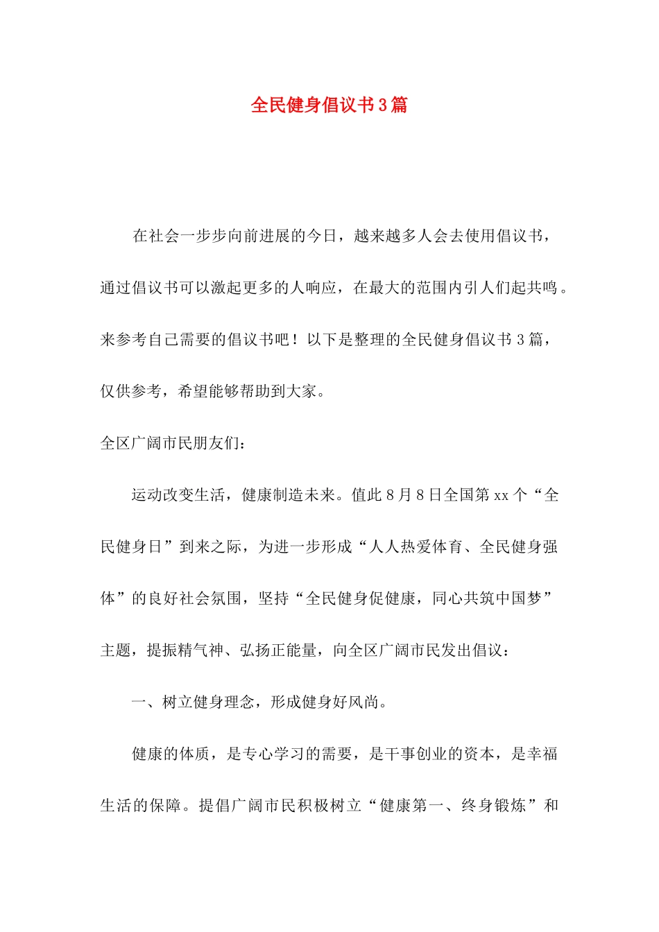 全民健身倡议书3篇_第1页