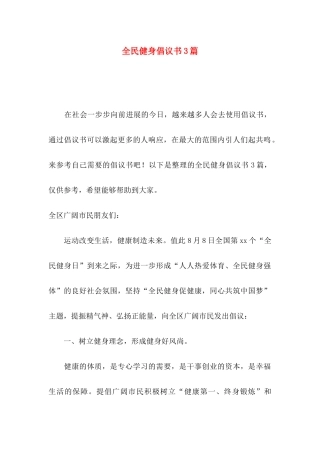 全民健身倡议书3篇