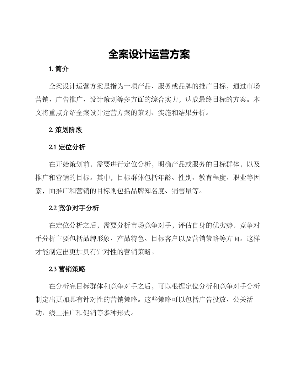 全案设计运营方案_第1页