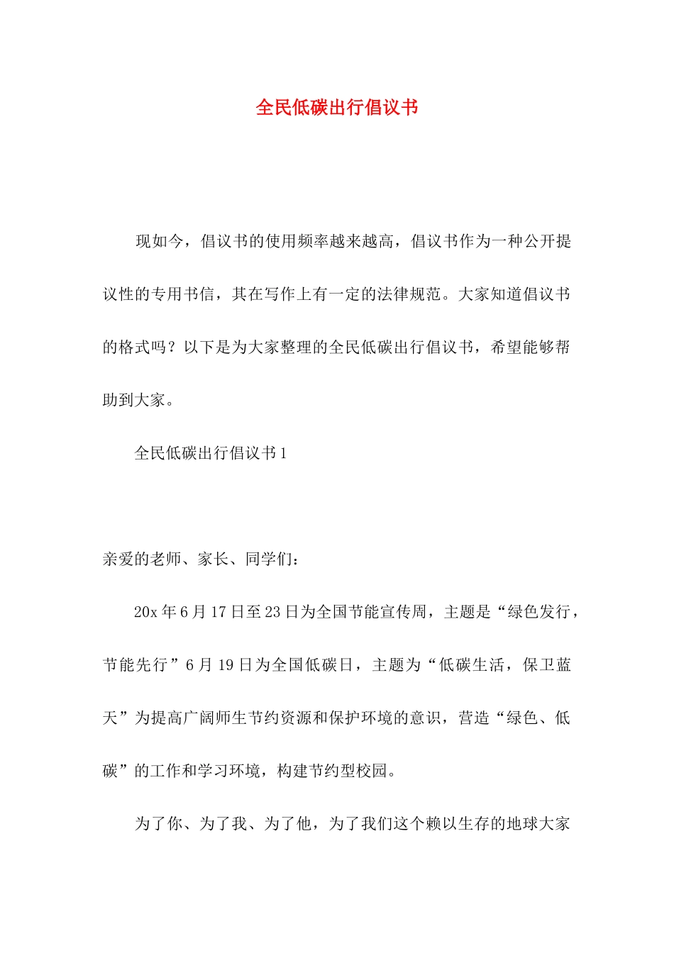 全民低碳出行倡议书_第1页