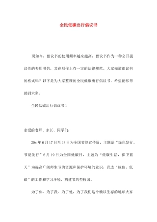 全民低碳出行倡议书