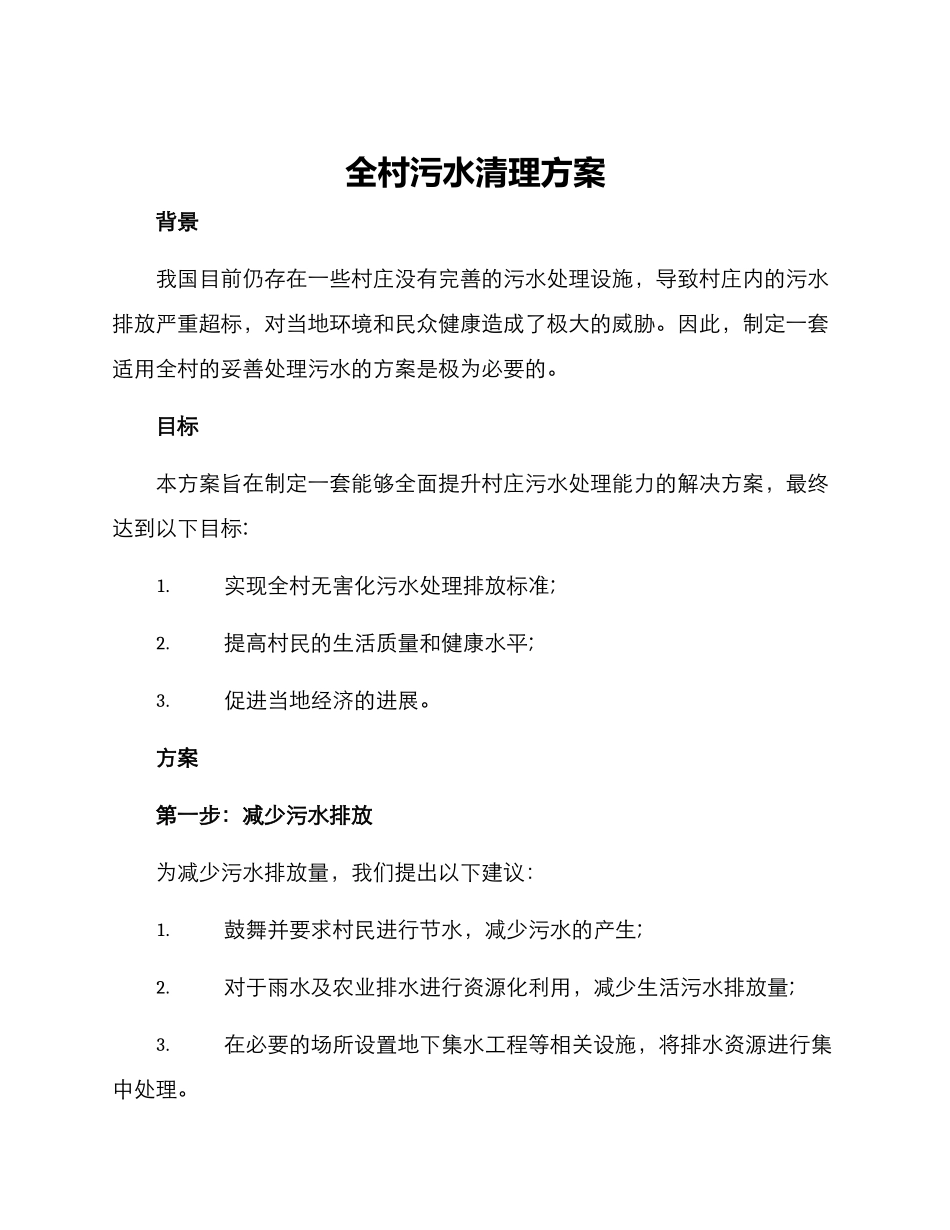 全村污水清理方案_第1页
