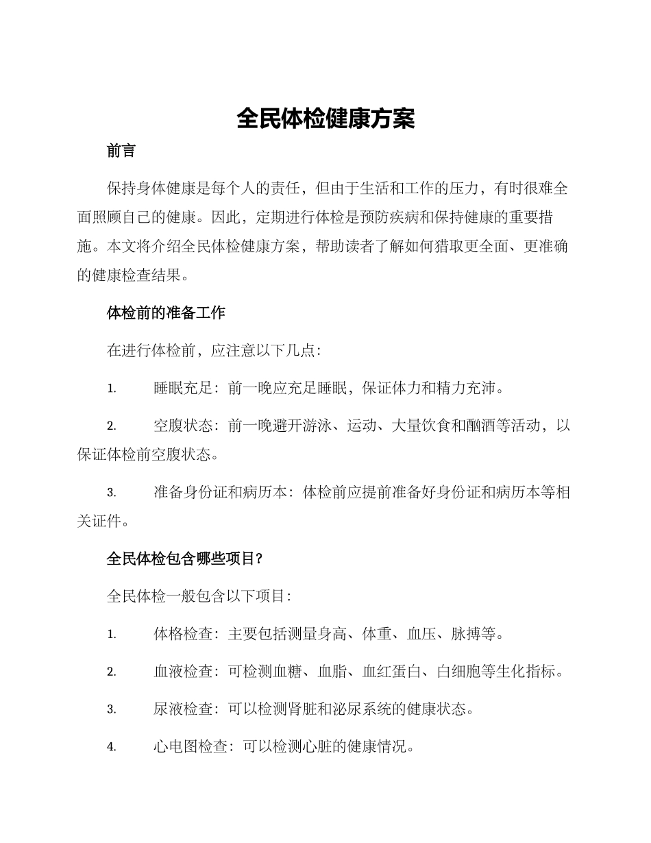 全民体检健康方案_第1页