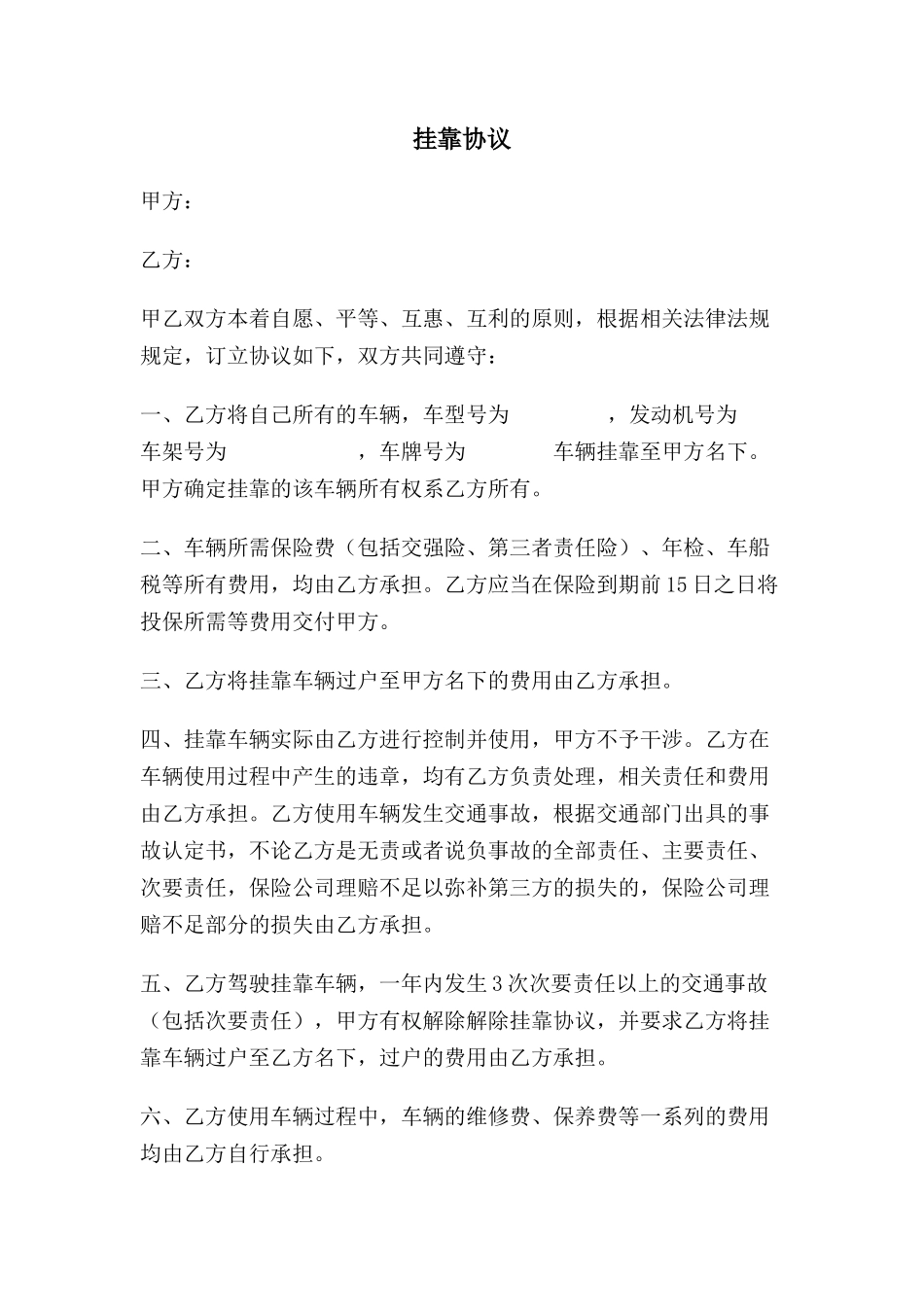 全款车最新挂靠协议_第1页