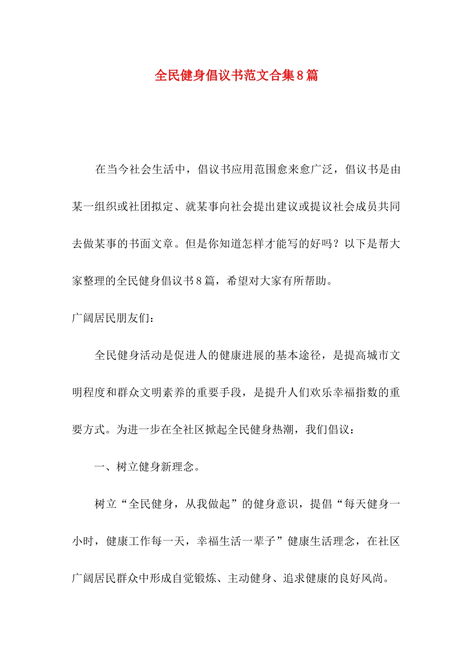 全民健身倡议书范文合集8篇_第1页