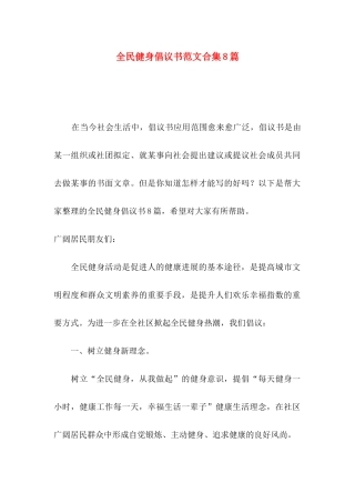 全民健身倡议书范文合集8篇