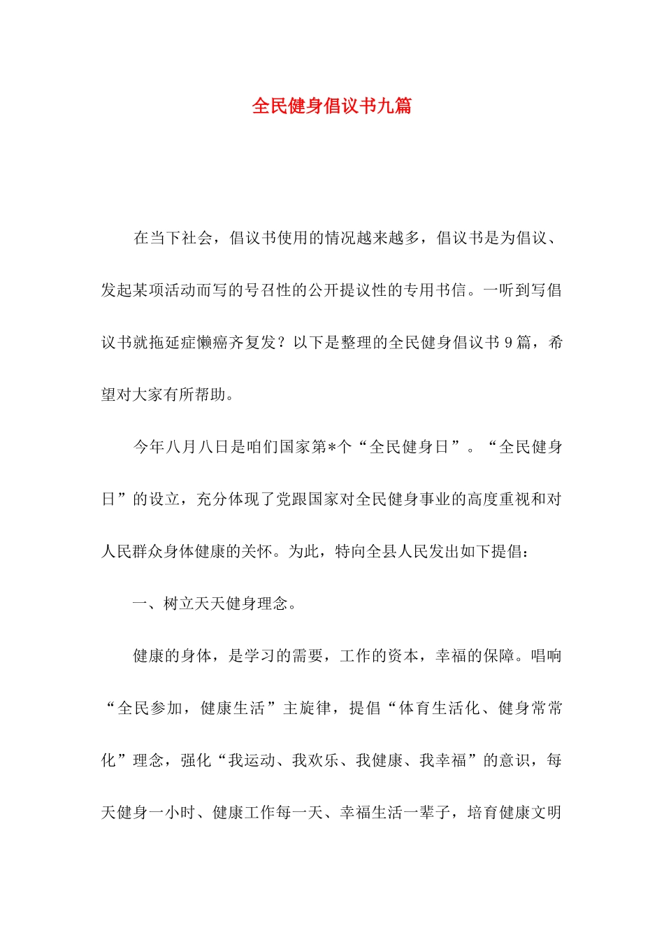 全民健身倡议书九篇_第1页