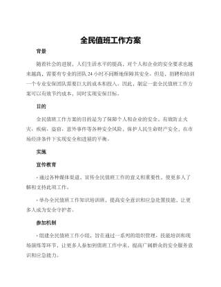 全民值班工作方案
