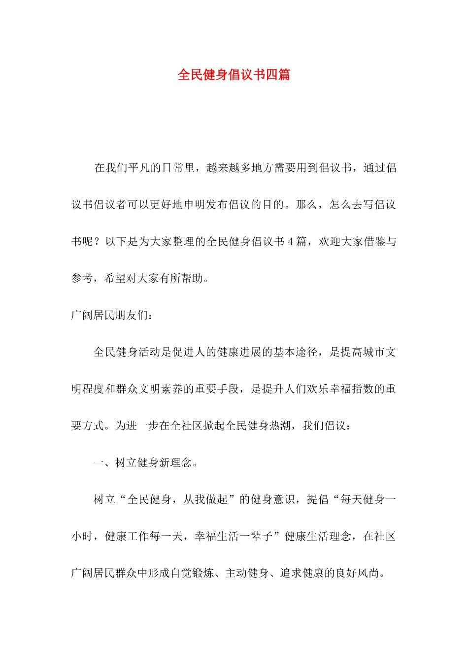 全民健身倡议书四篇_第1页