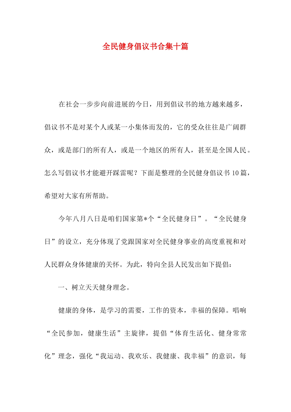 全民健身倡议书合集十篇_第1页