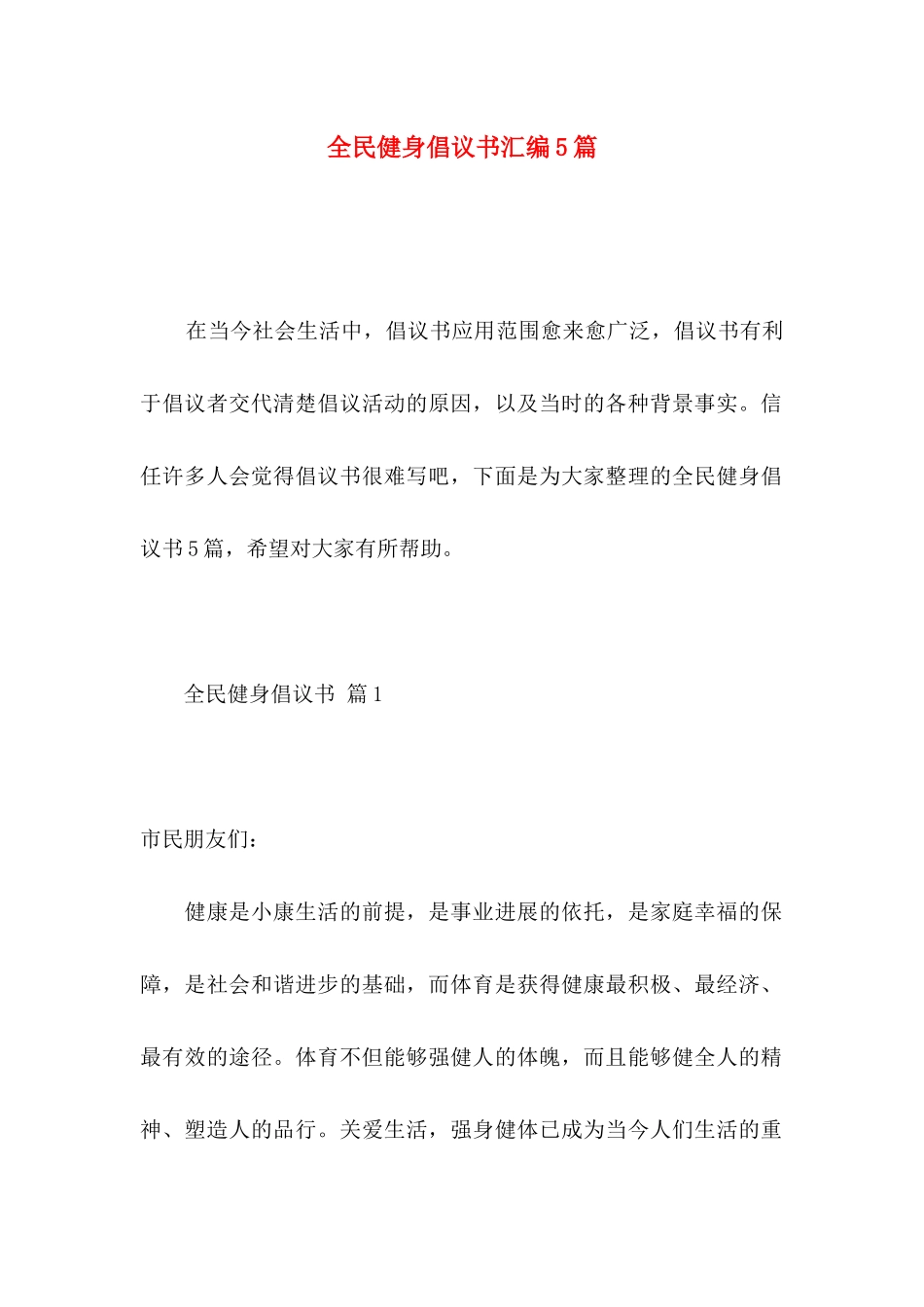全民健身倡议书汇编5篇_第1页