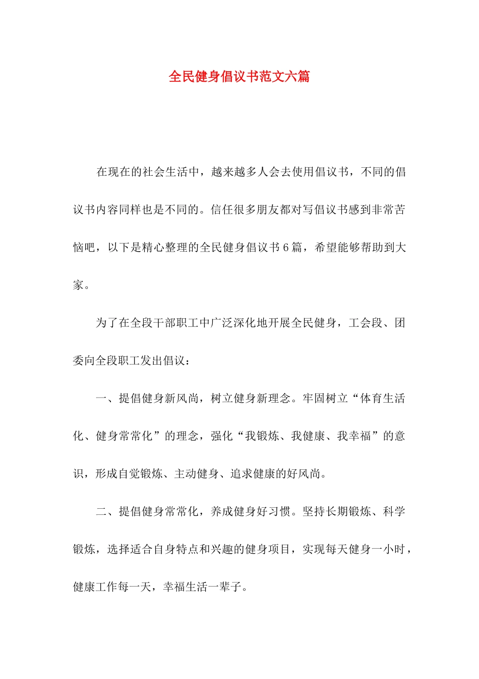 全民健身倡议书范文六篇_第1页
