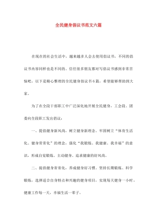 全民健身倡议书范文六篇
