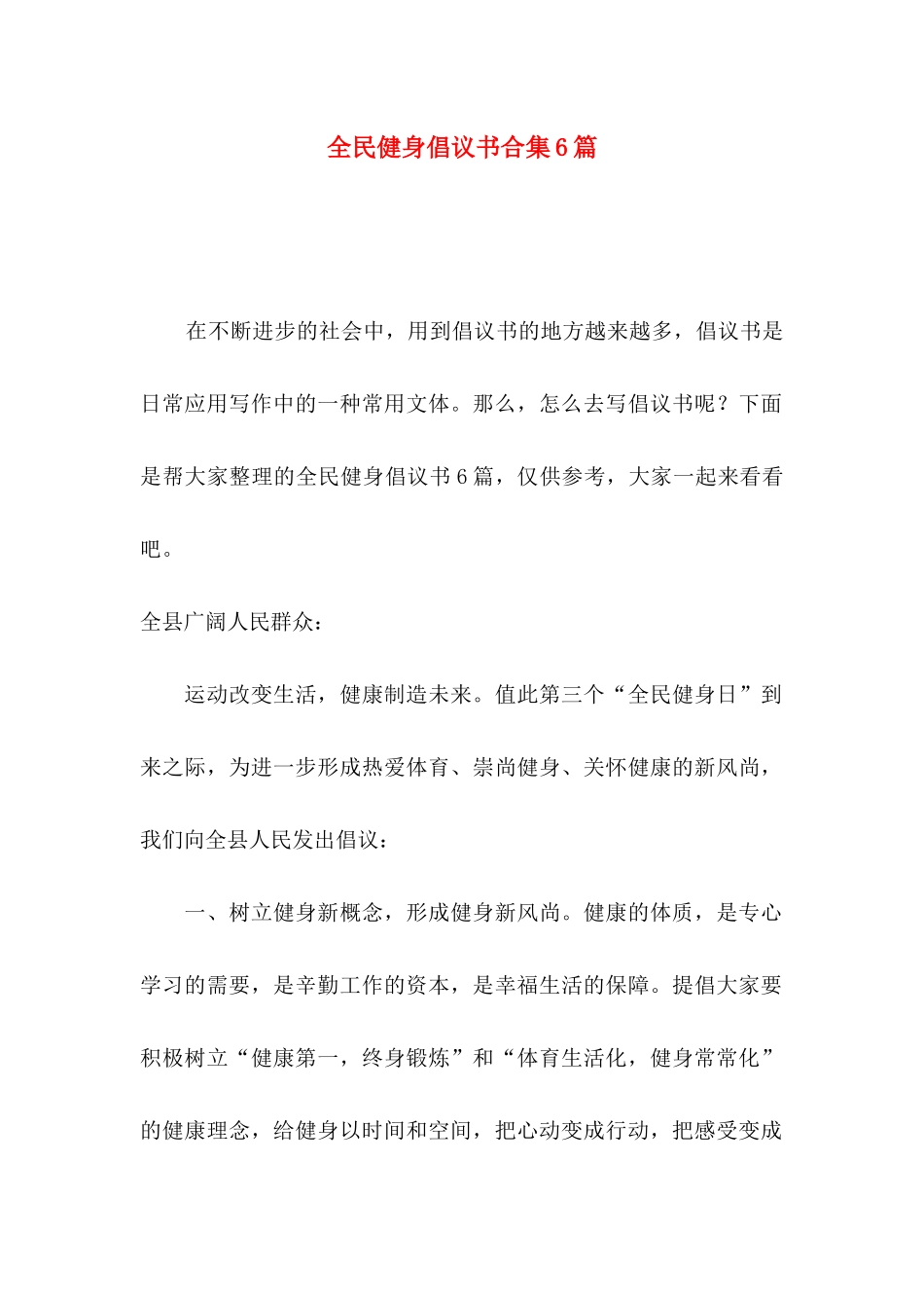 全民健身倡议书合集6篇_第1页