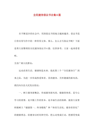 全民健身倡议书合集6篇