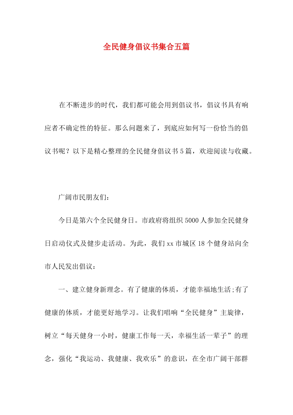 全民健身倡议书集合五篇_第1页