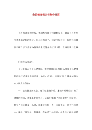 全民健身倡议书集合五篇