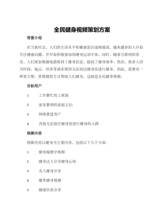 全民健身视频策划方案