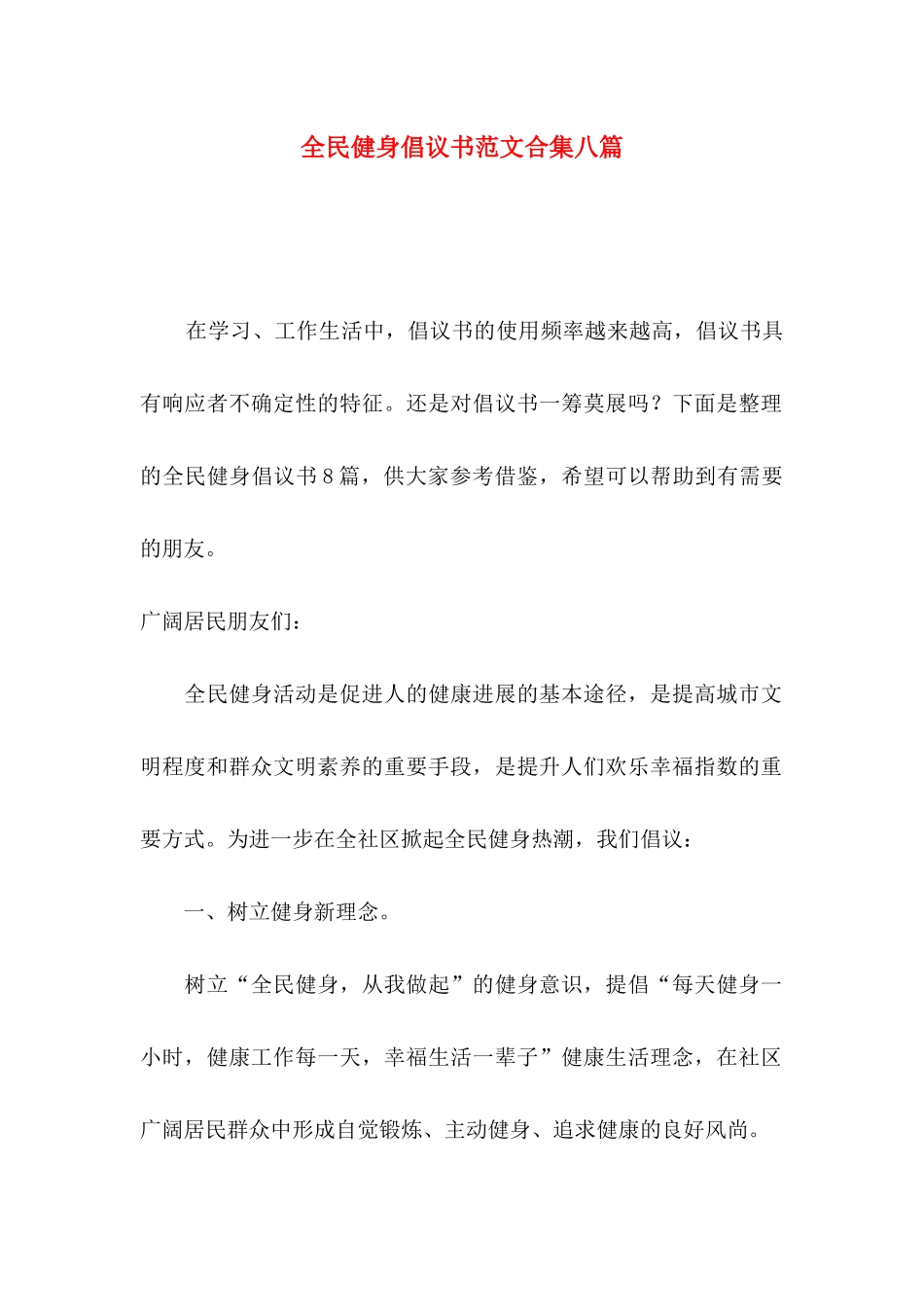 全民健身倡议书范文合集八篇_第1页