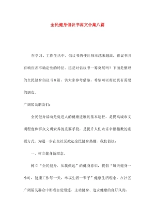 全民健身倡议书范文合集八篇