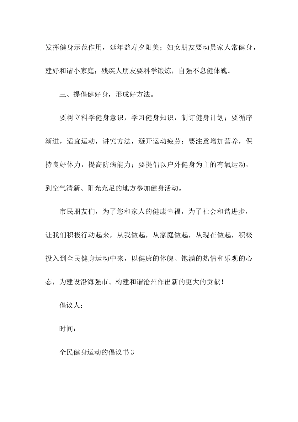 全民健身运动的倡议书_第3页