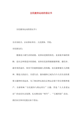 全民健身运动的倡议书