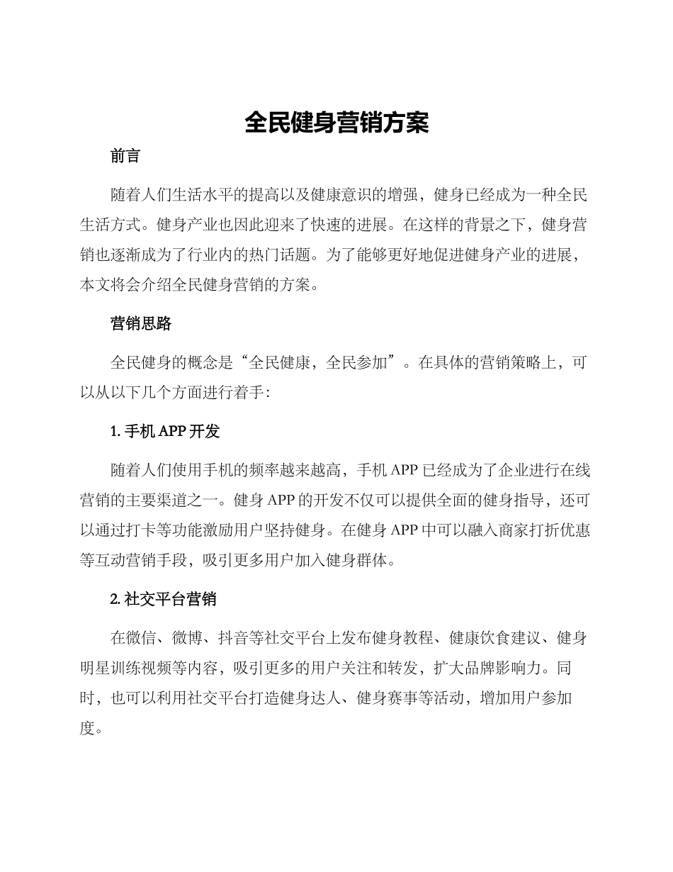全民健身营销方案_第1页