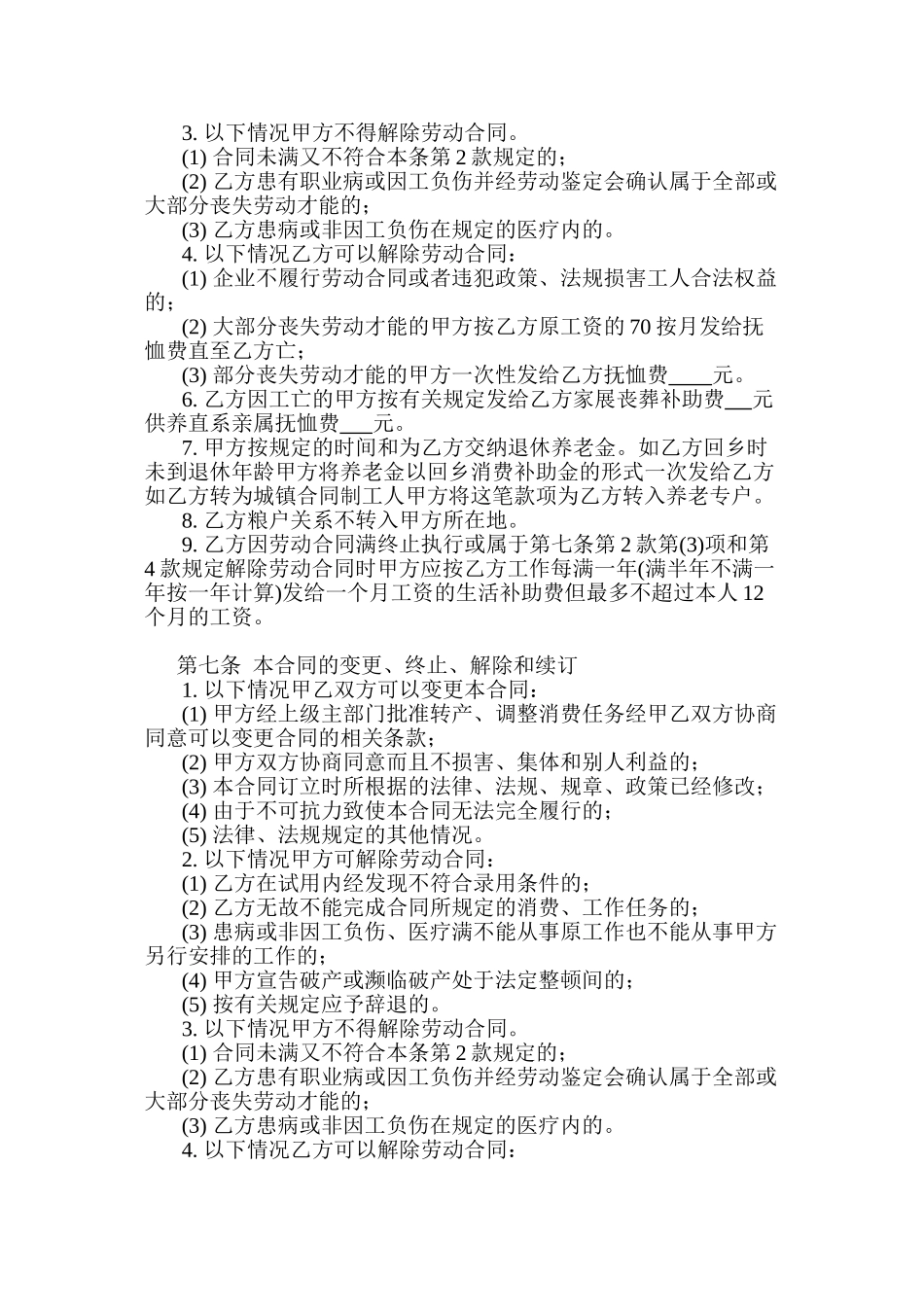 全民所有制企业农民合同制职工劳动合同书_第3页