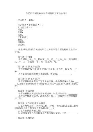 全民所有制企业农民合同制职工劳动合同书