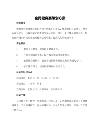 全民健身赛策划方案