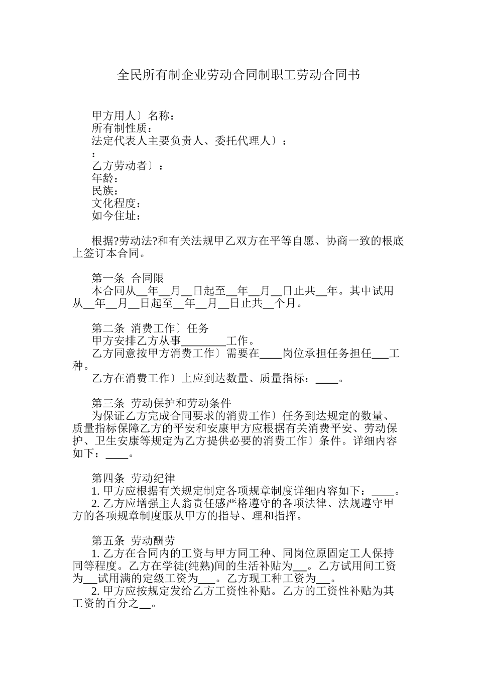 全民所有制企业劳动合同制职工劳动合同书_第1页