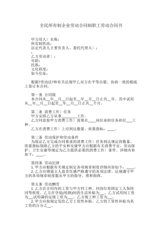 全民所有制企业劳动合同制职工劳动合同书